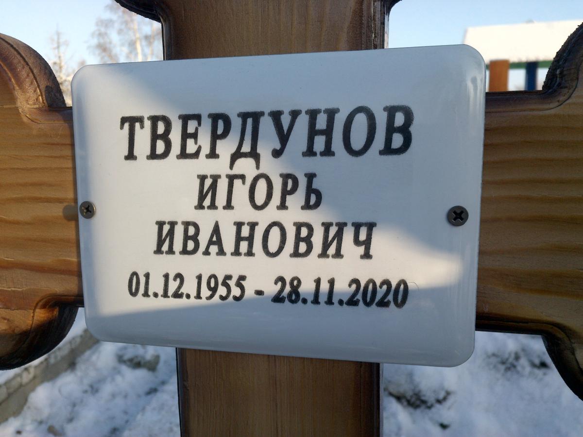 Твердунов Игорь Иванович