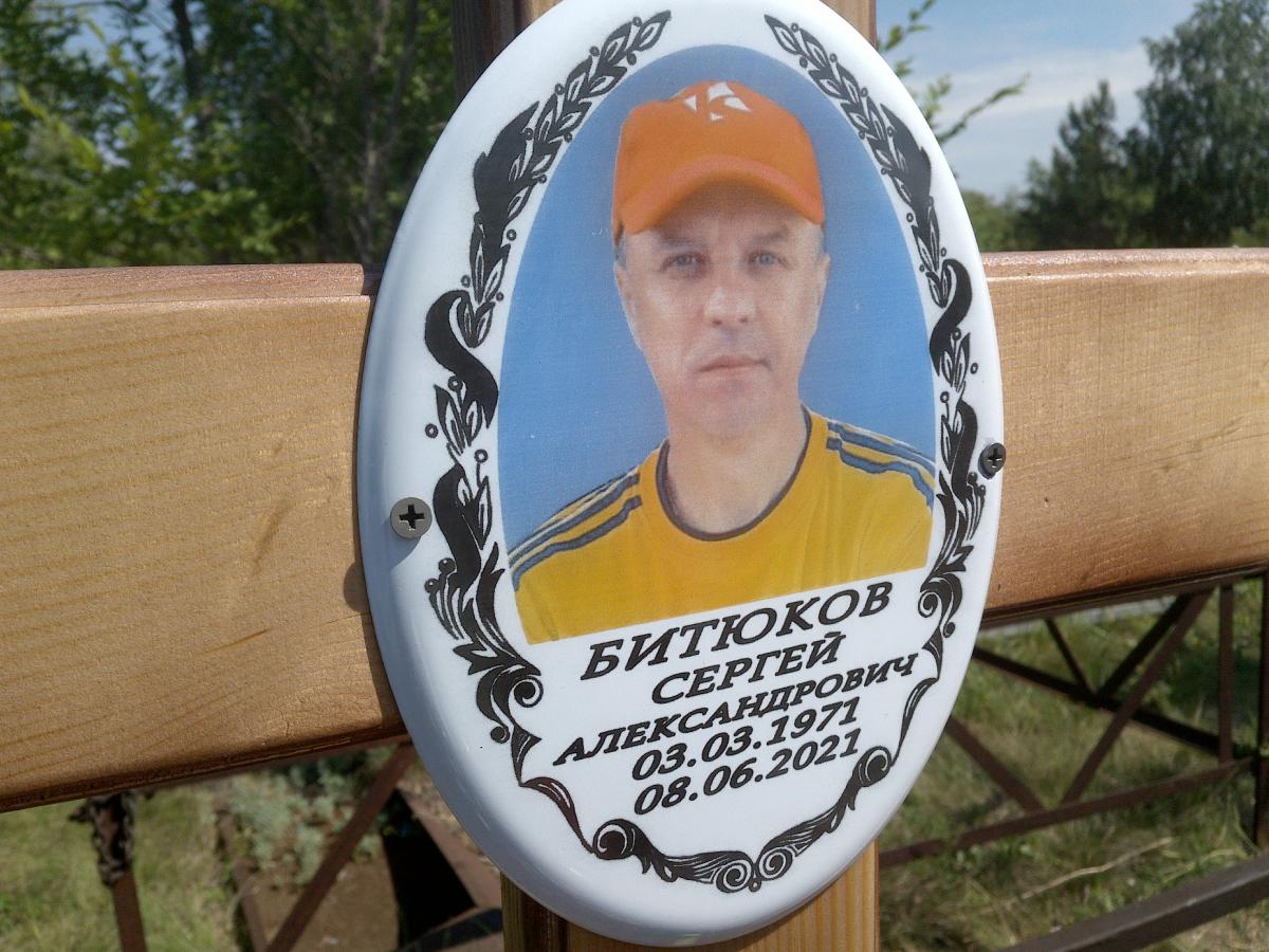Битюков Сергей Александрович