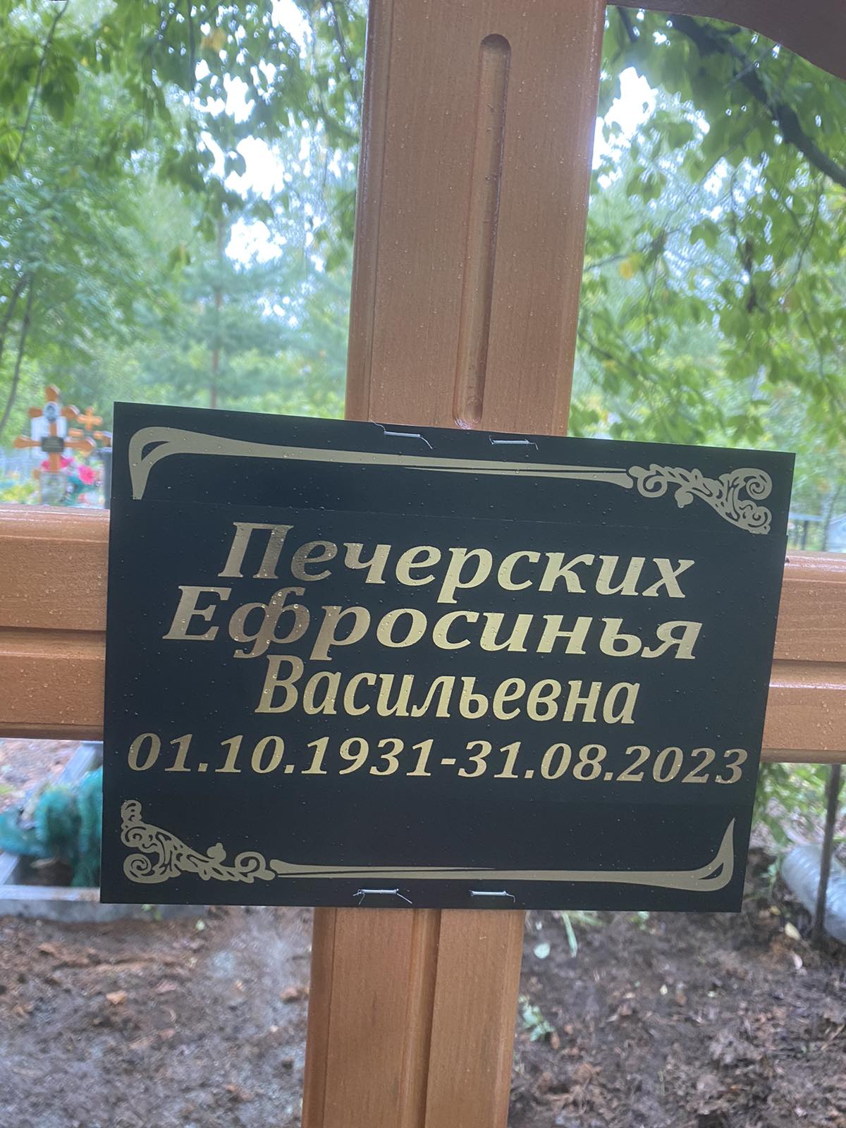 Печерских Ефросинья Васильевна