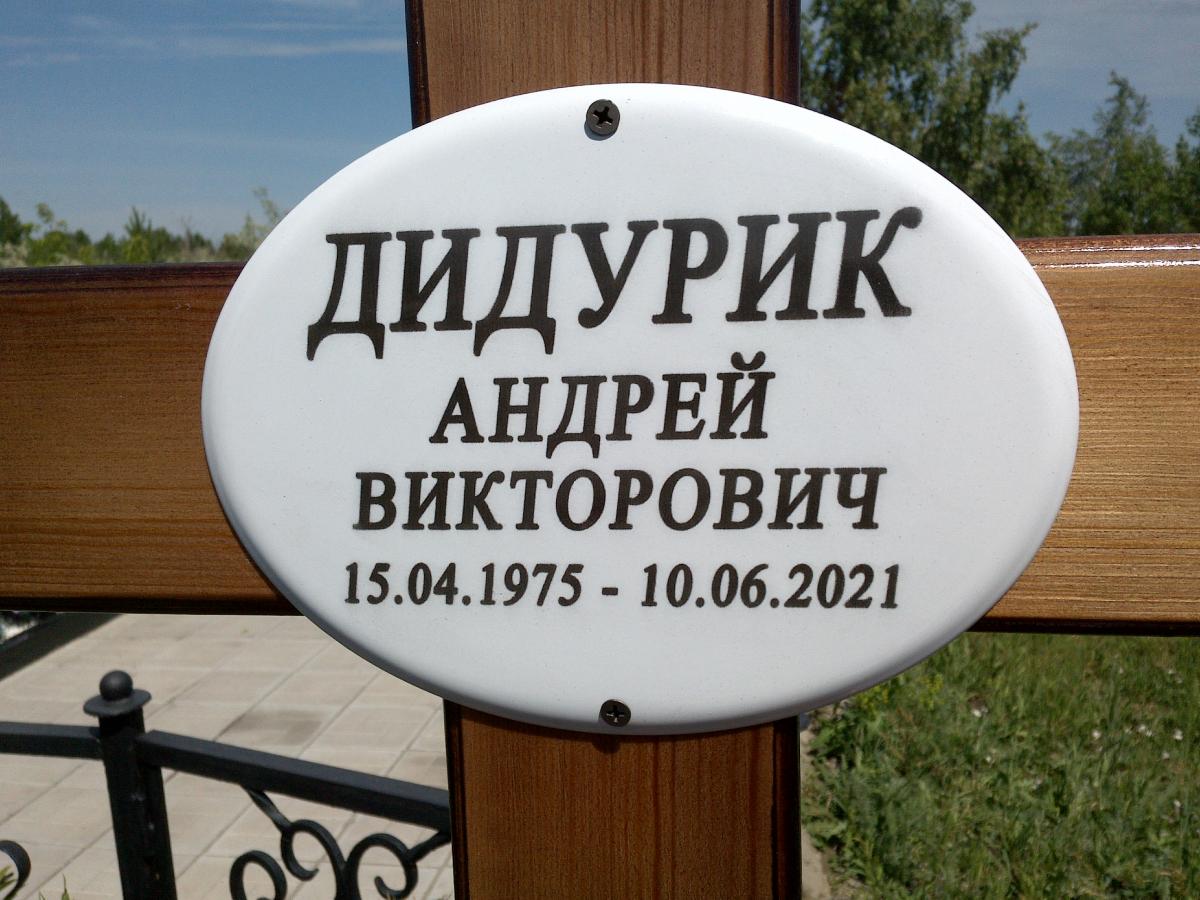 Дидурик Андрей Викторович