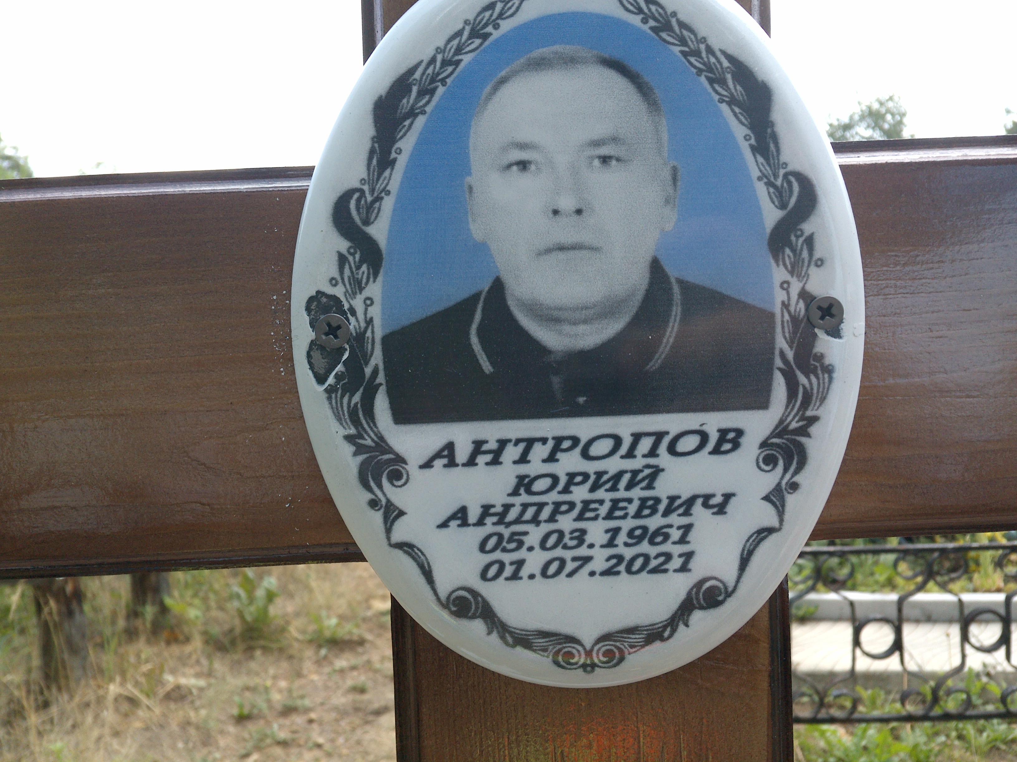 Антропов Юрий Андреевич