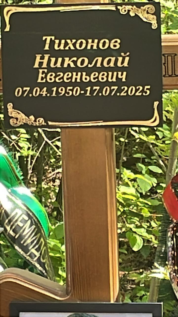Тихонов Николай Евгеньевич