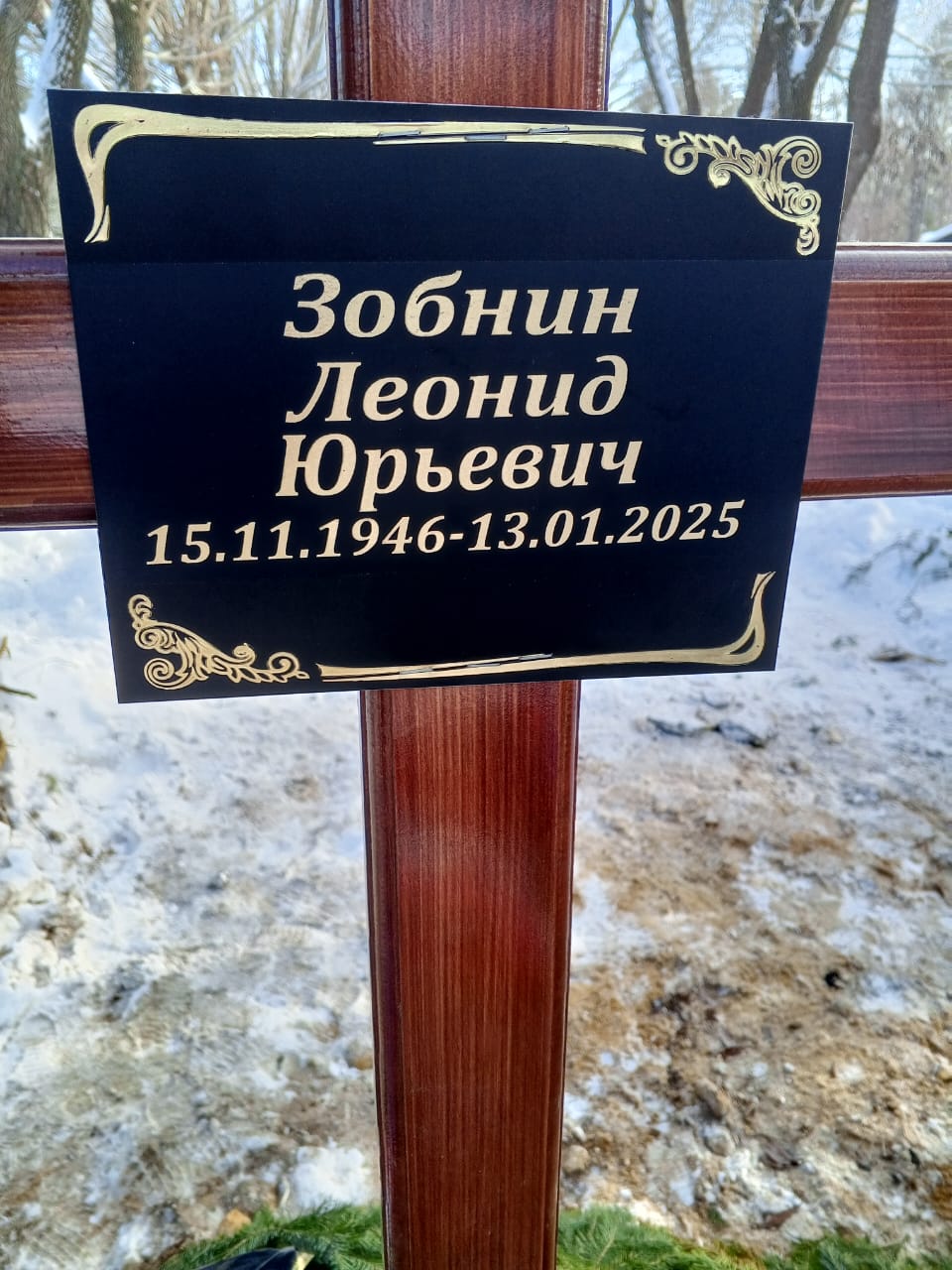 Зобнин Леонид Юрьевич