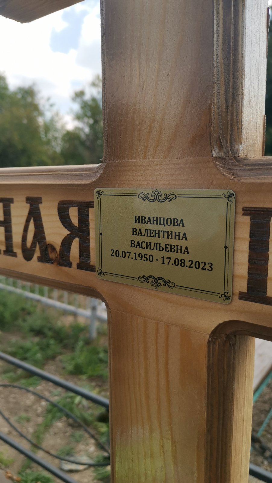 Иванцова Валентина Васильевна