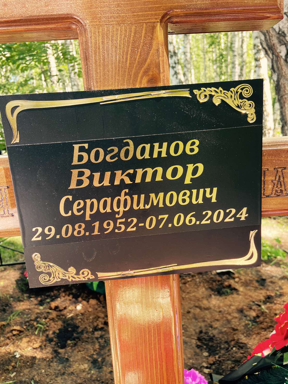 Богданов Виктор Серафимович