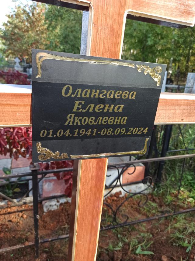 Олангаева Елена Яковлевна