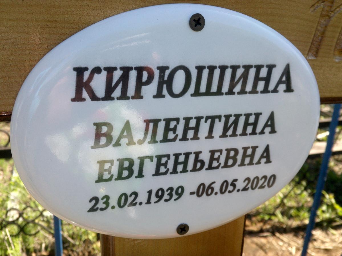Кирюшина Валентина Евгеньевна