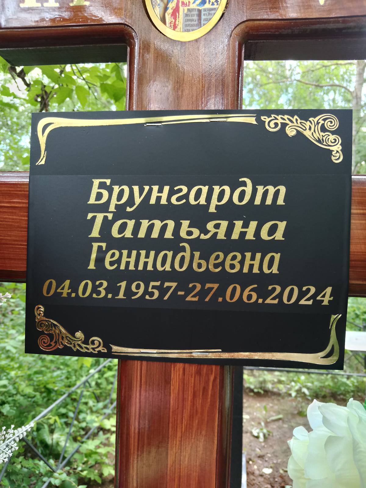 Брунгардт Татьяна Геннадьевна