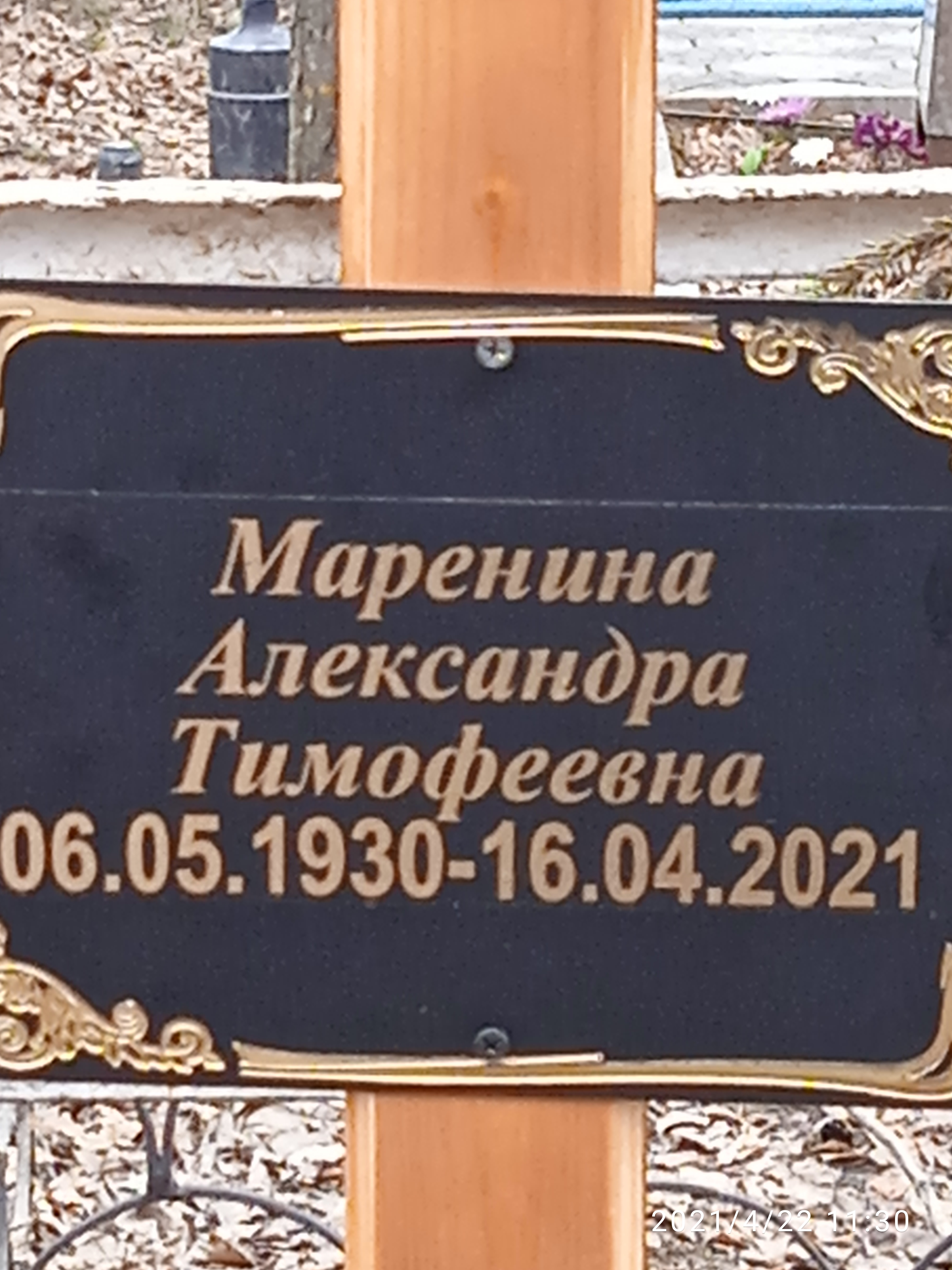 Маренина Александра Тимофеевна
