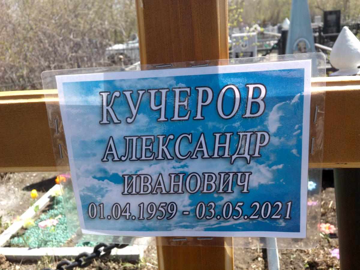 Кучеров Александр Иванович