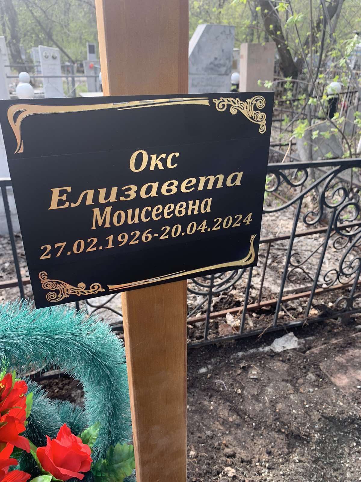 Окс Елизавета Моисеевна