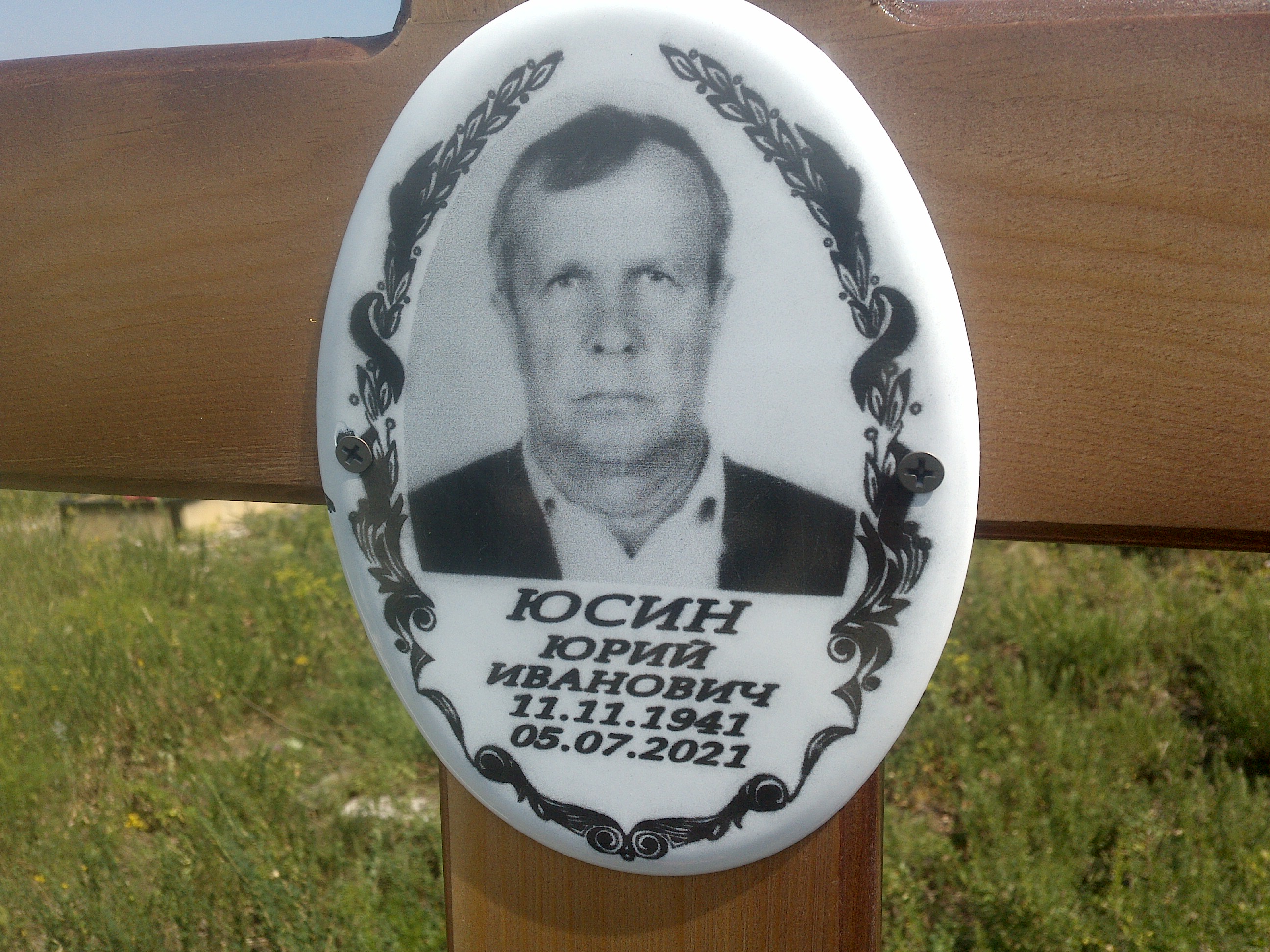 Юсин Юрий Иванович