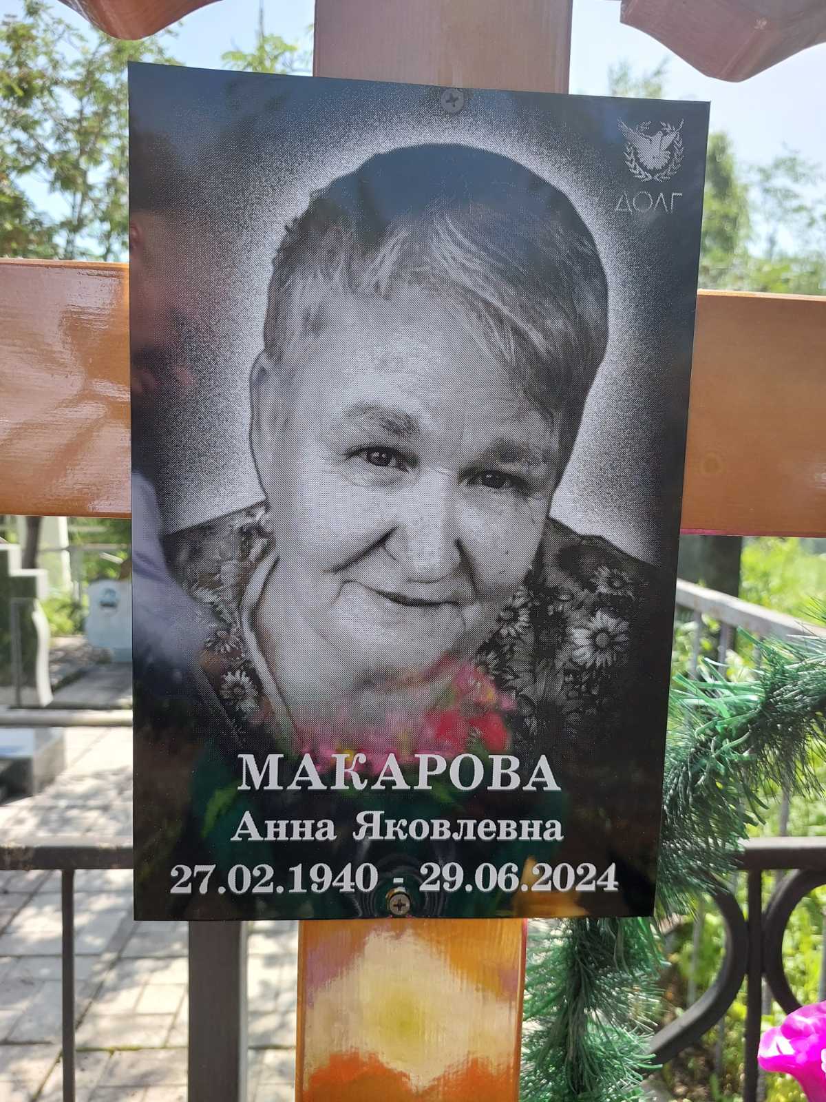 Макарова Анна Яковлевна