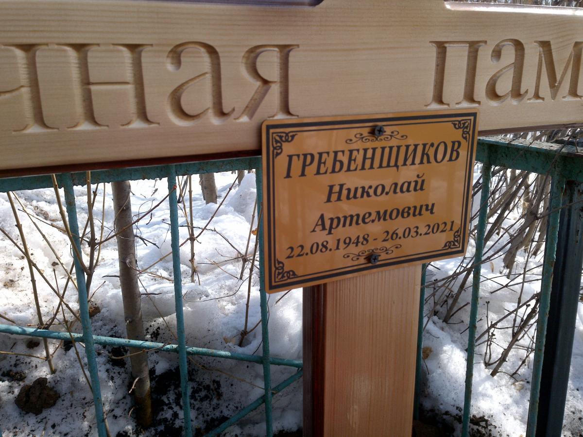 Гребенщиков Николай Артемович