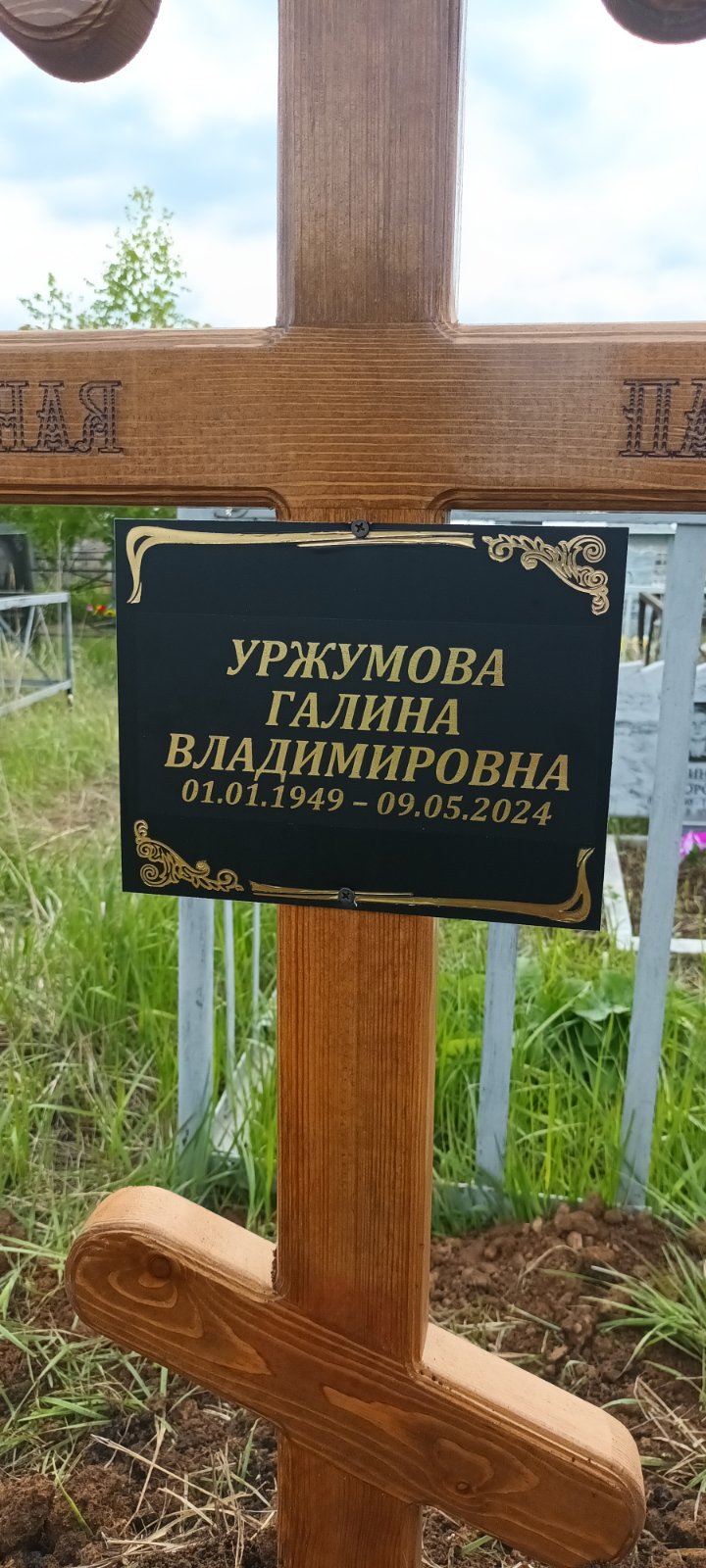 Уржумова Галина Владимировна