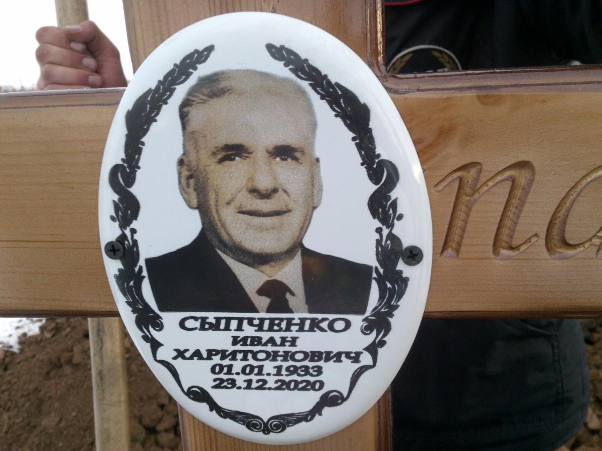 Сыпченко Иван Харитонович