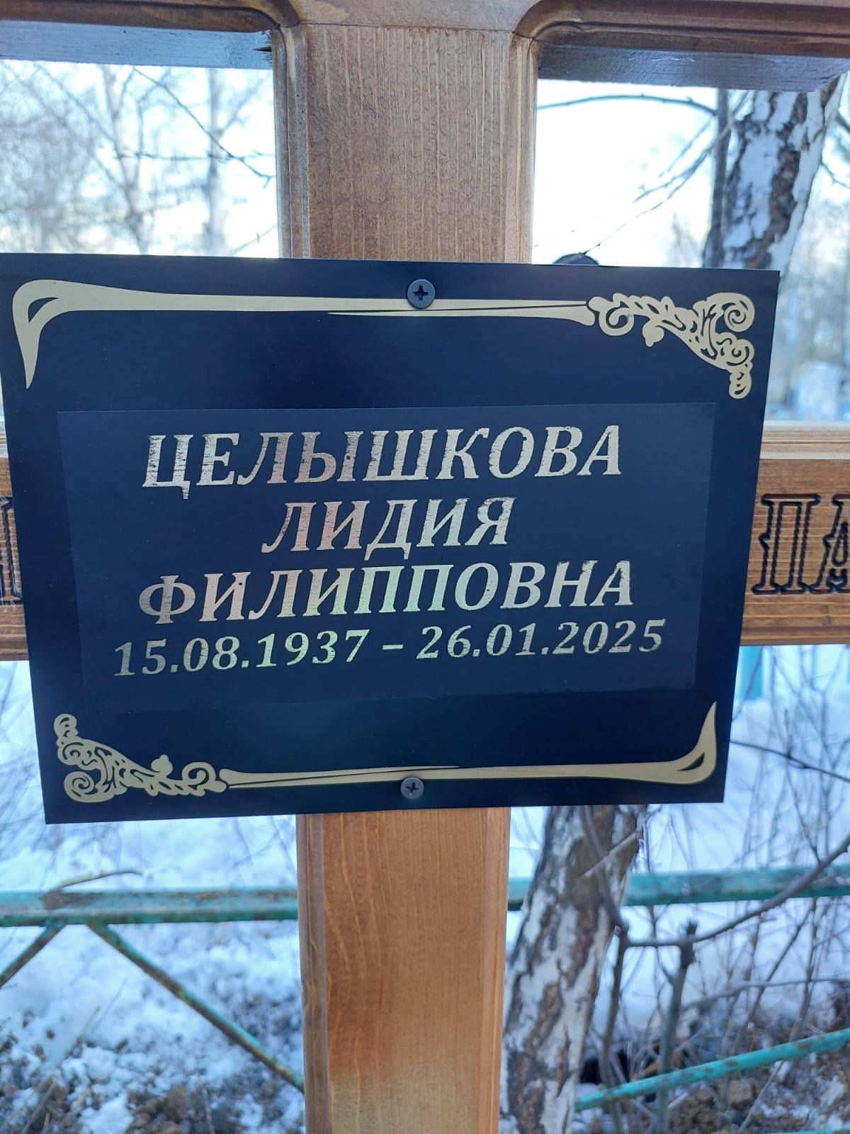 Целышкова Лидия Филипповна