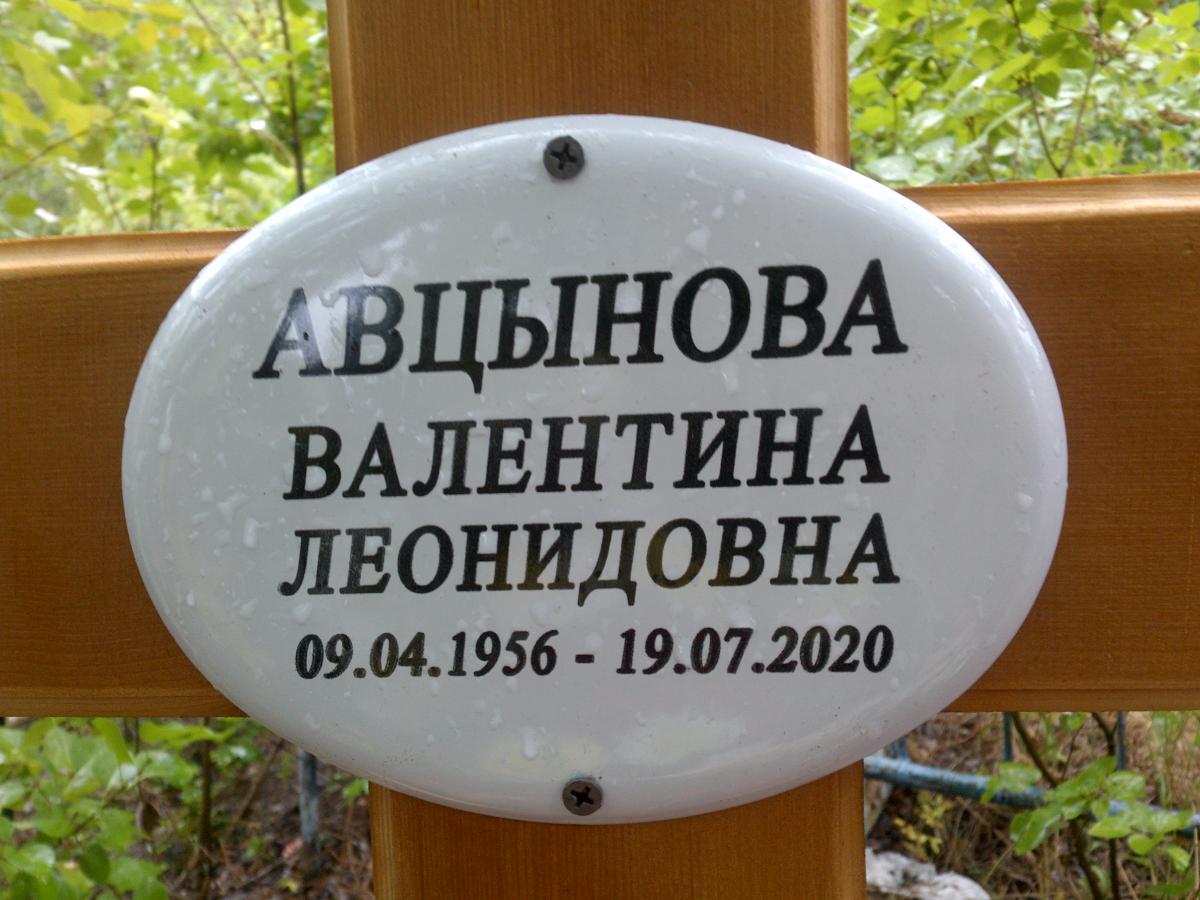 Авцынова Валентина Леонидовна