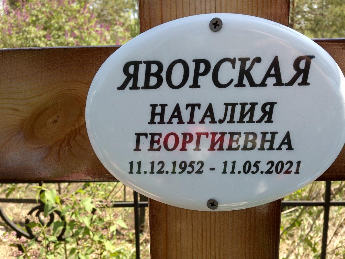 Яворская Наталья Георгиевна