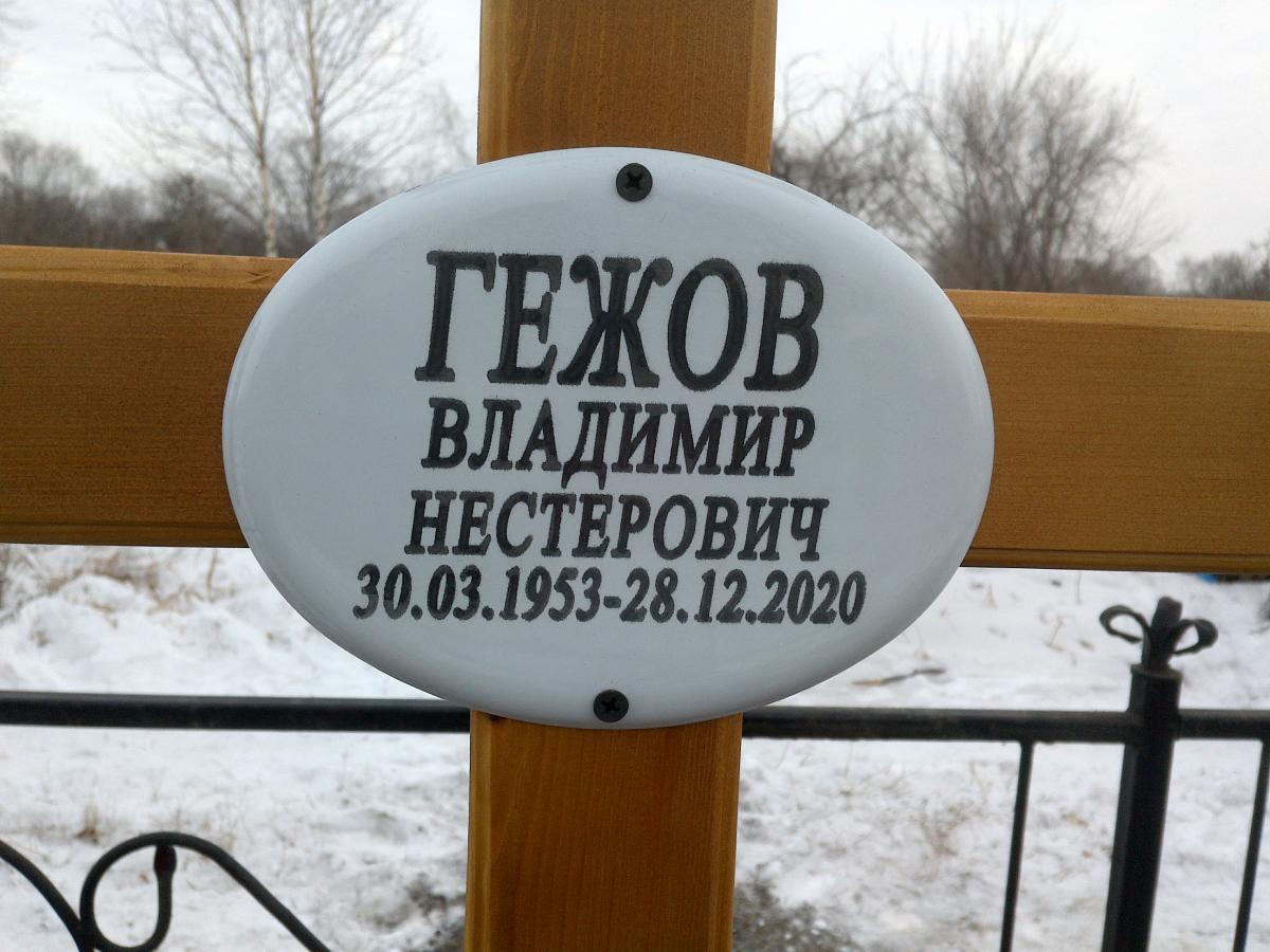 Гежов Владимир Нестерович