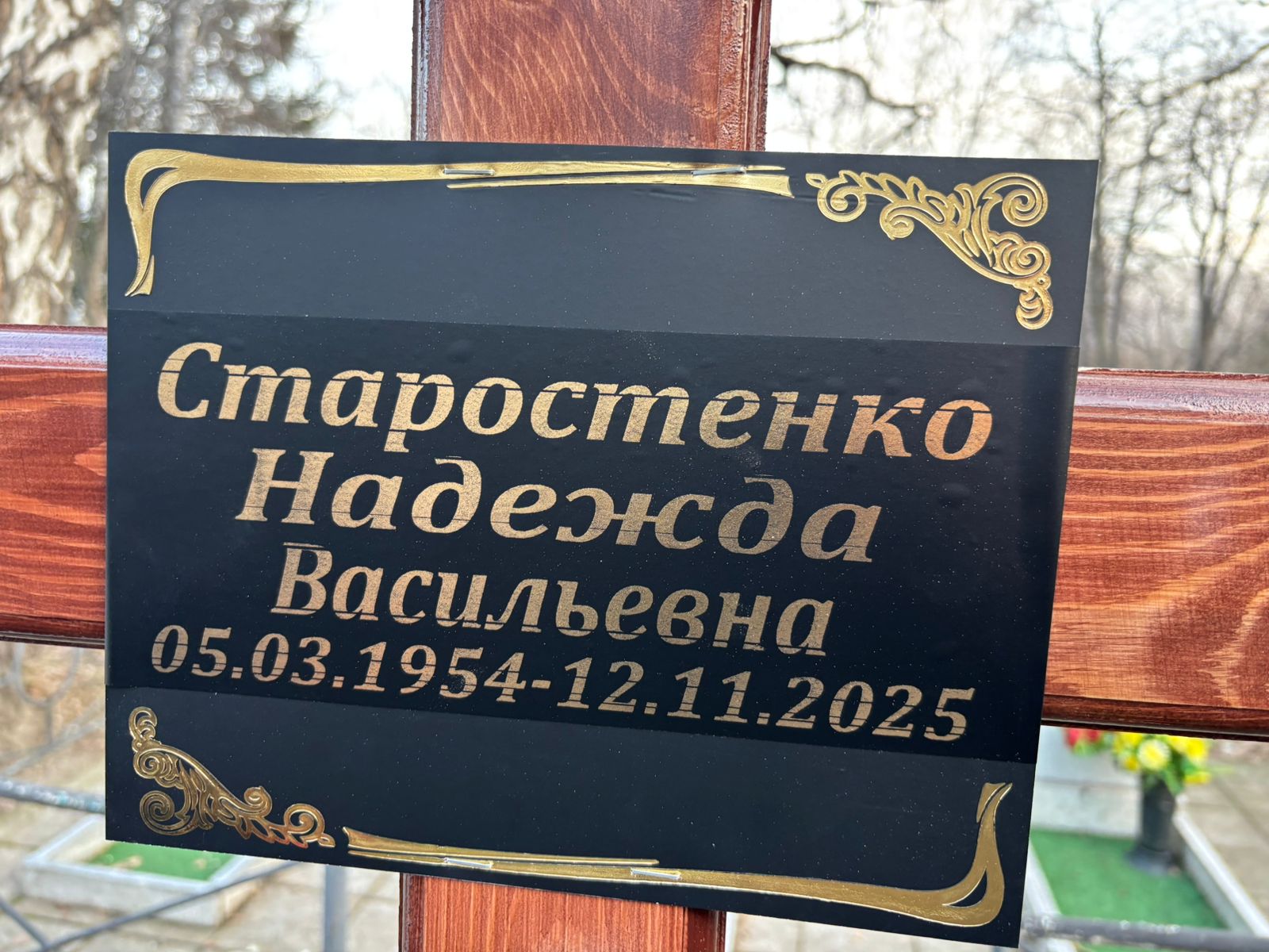 Старостенко Надежда Васильевна