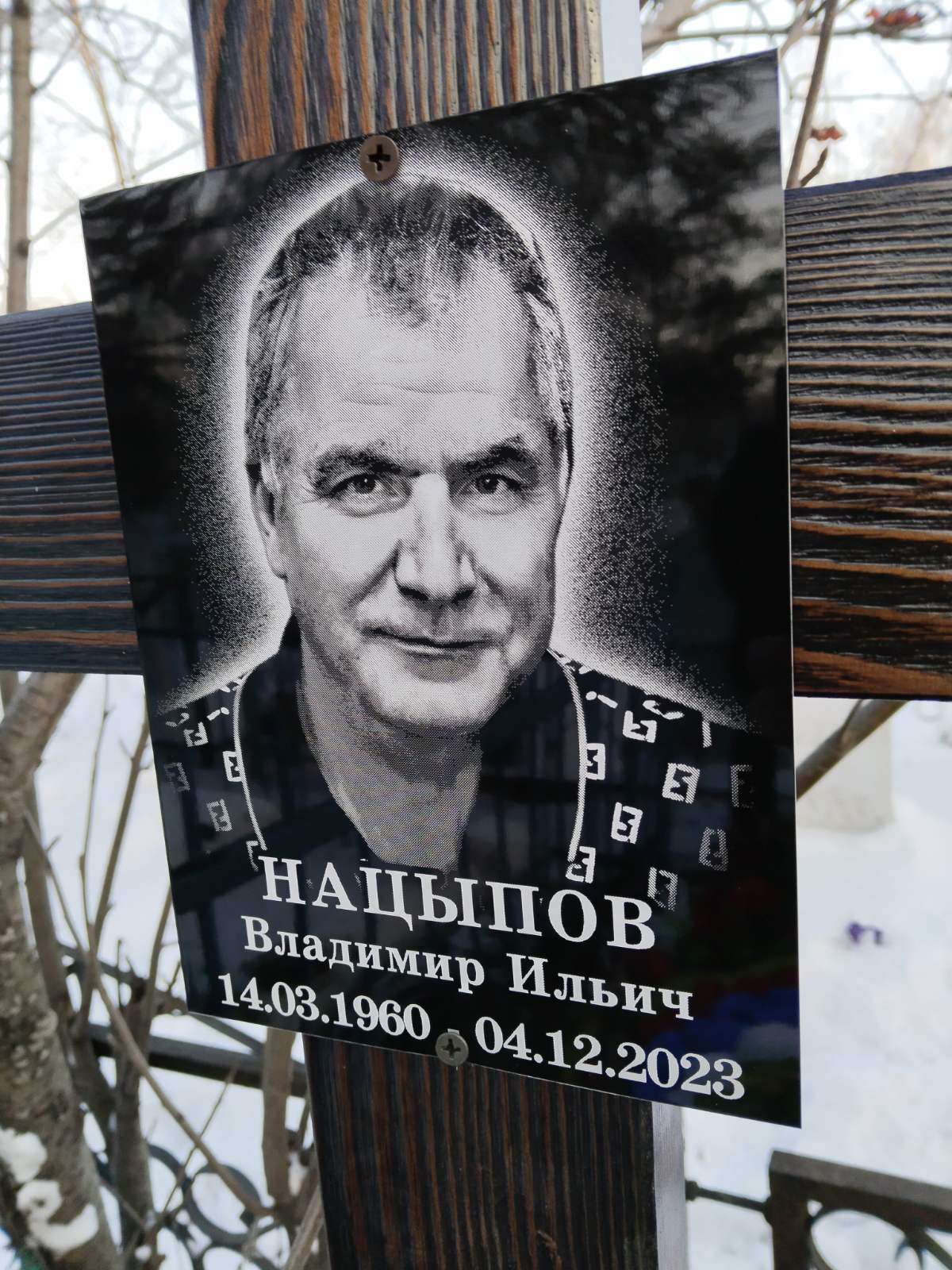 Нацыпов Владимир Ильич