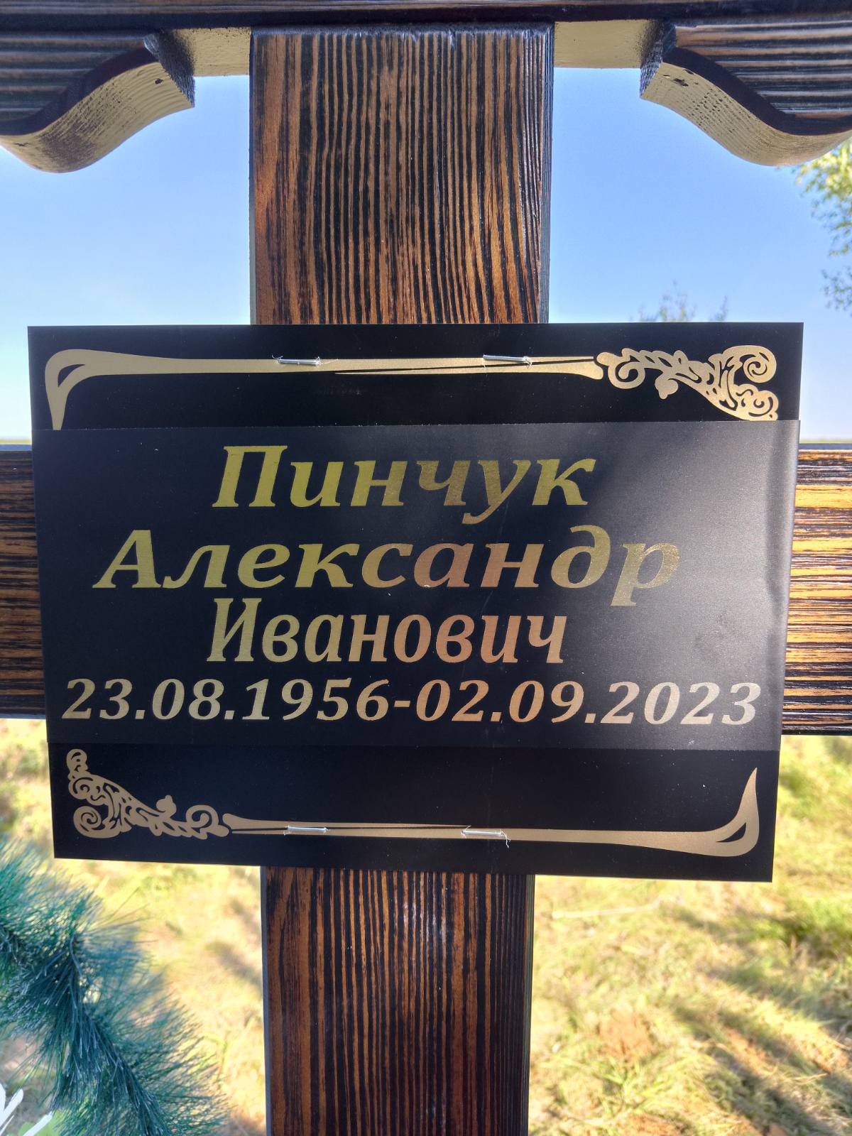 Пинчук Александр Иванович