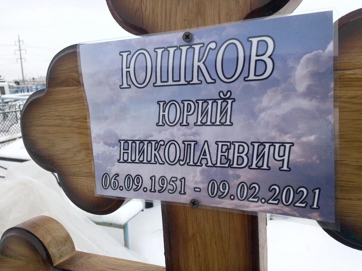 Юшков Юрий Николаевич