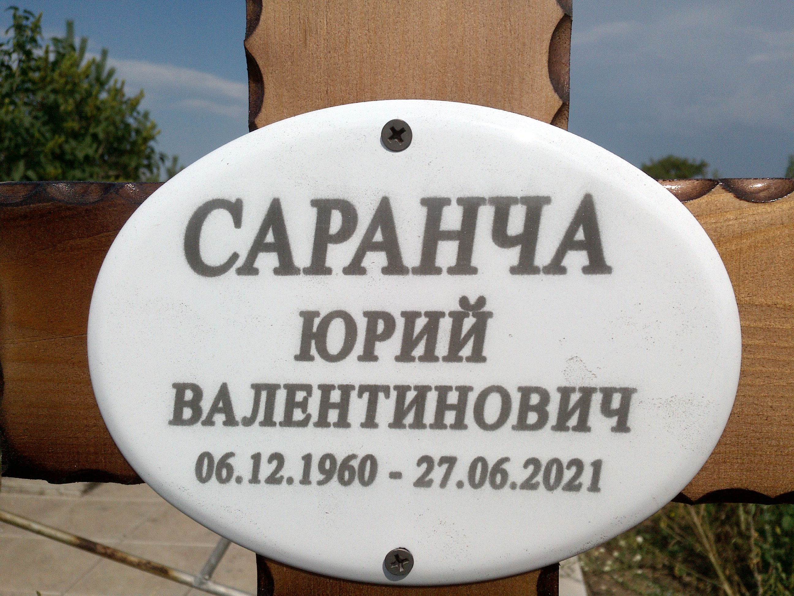 Саранча Юрий Валентинович