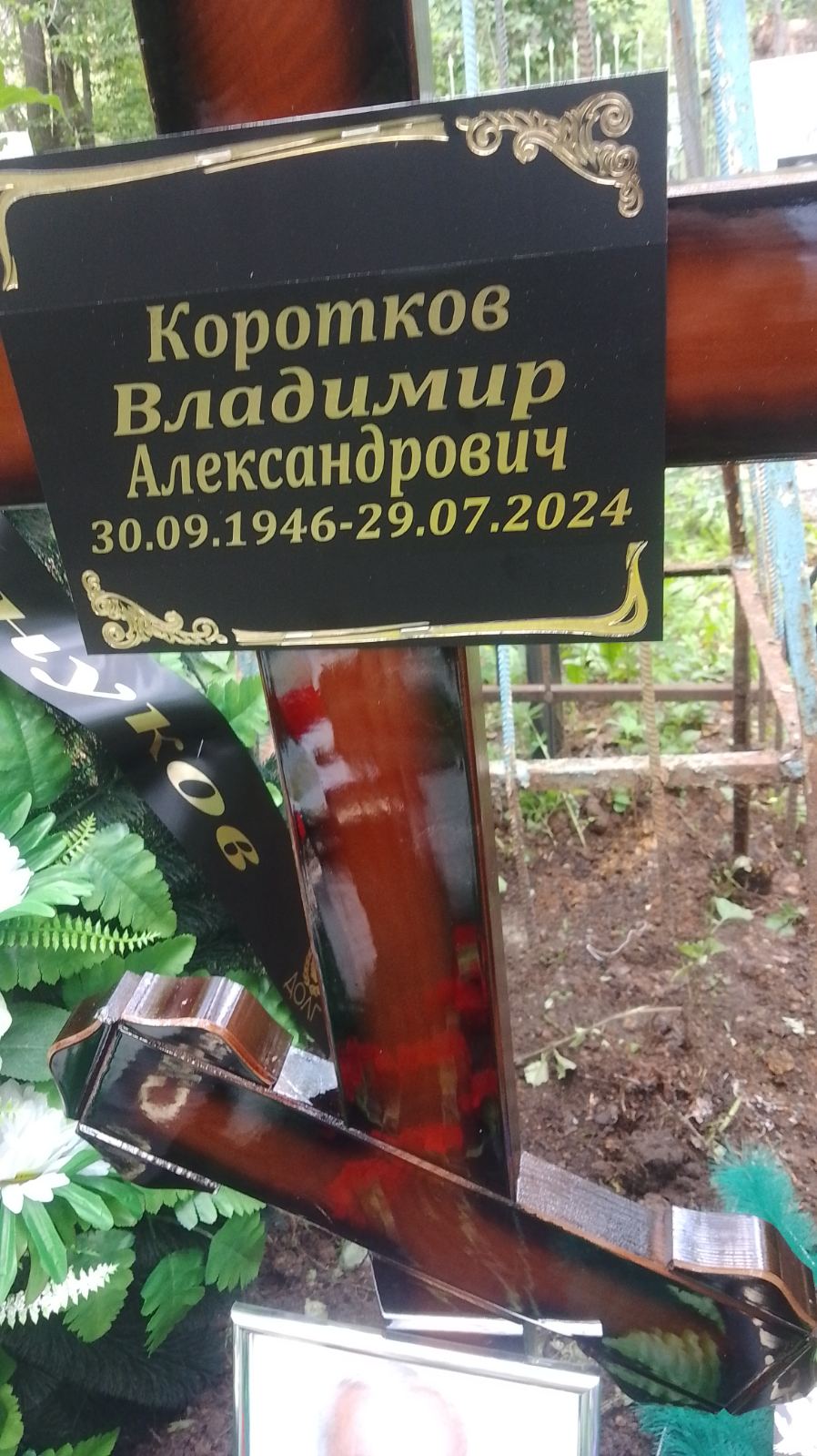 Коротков Владимир Александрович