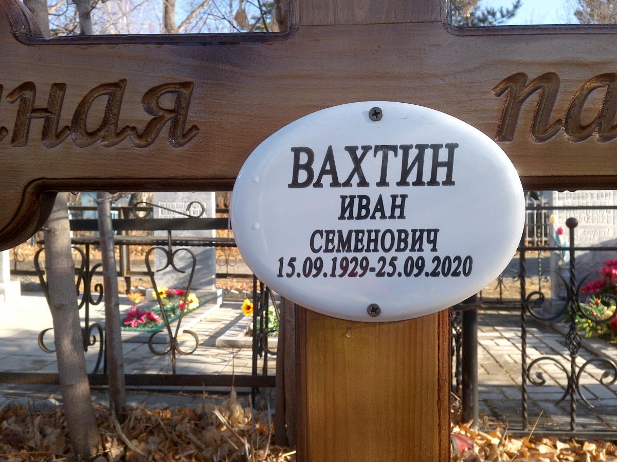 Вахтин Иван Семенович