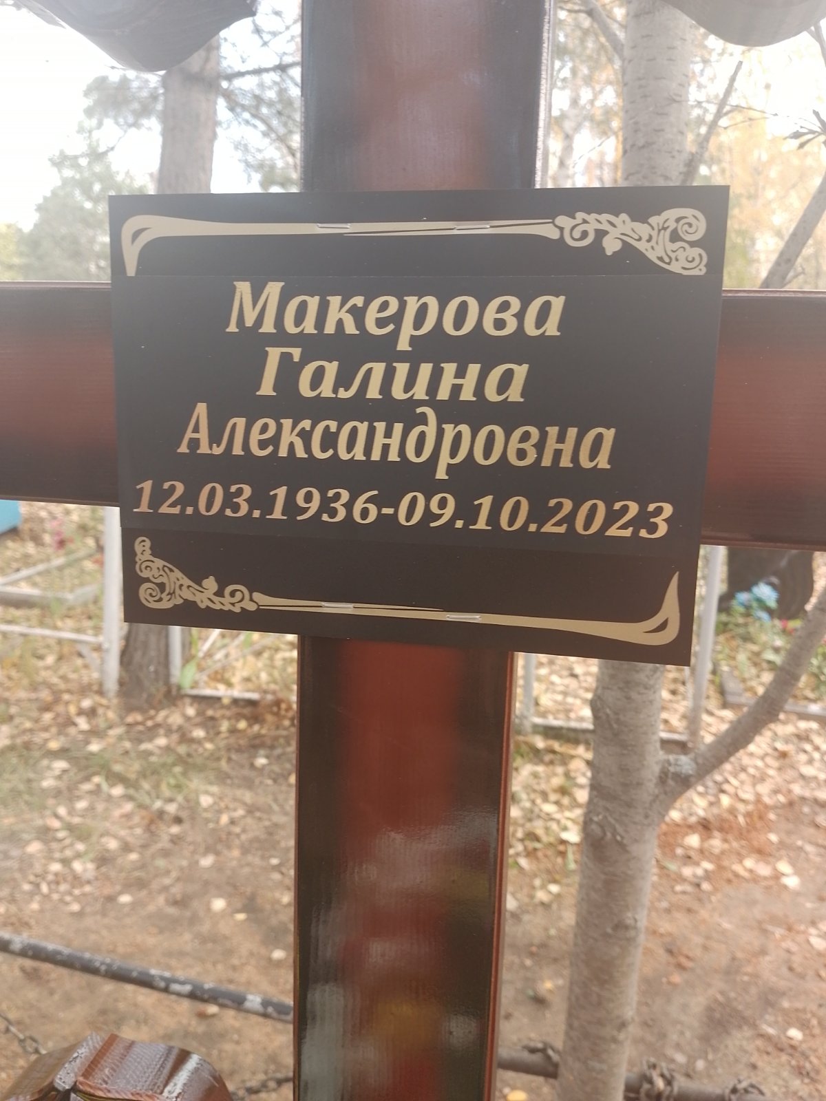 Макерова Галина Александровна