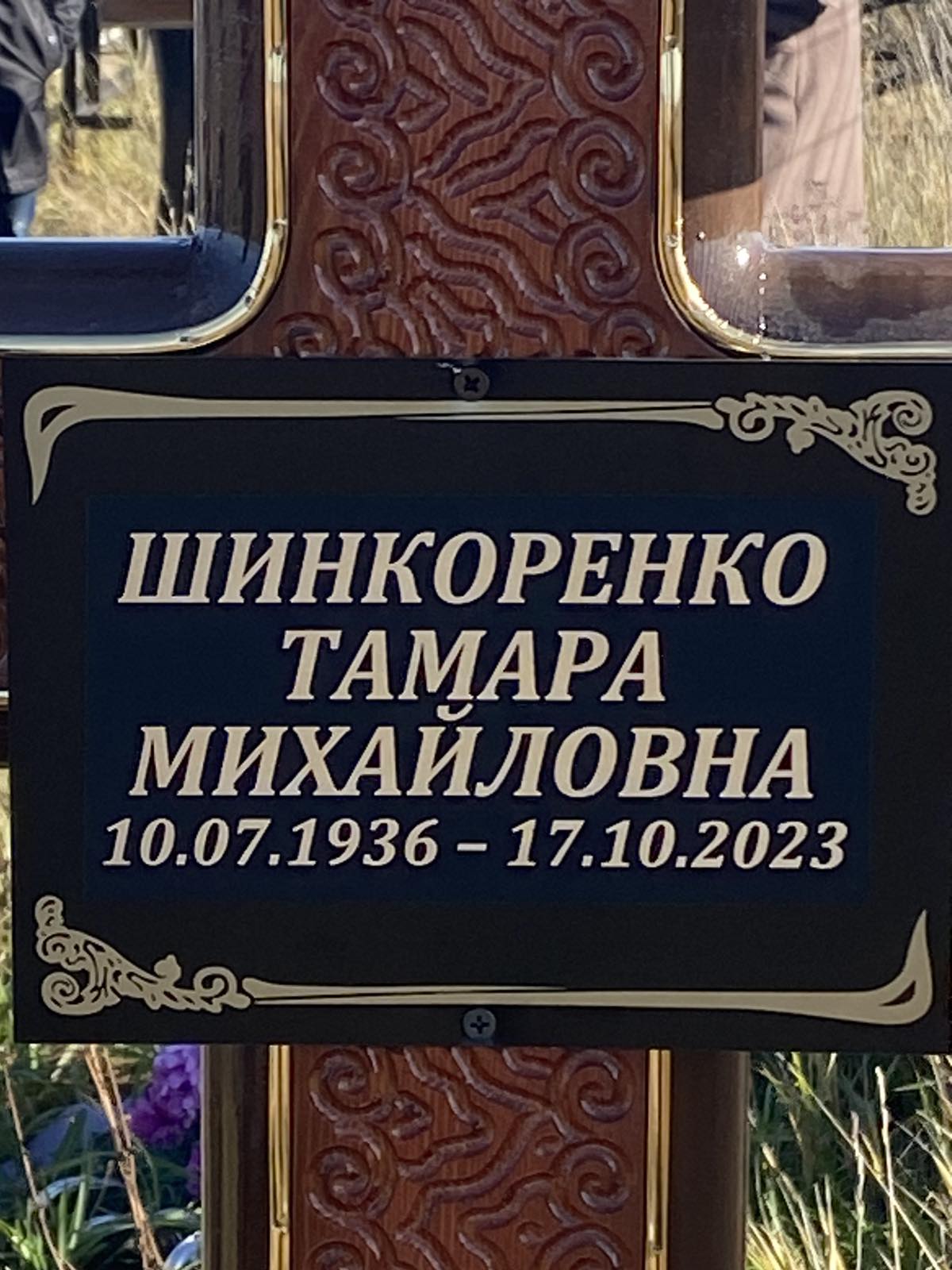Шинкоренко Тамара Михайловна