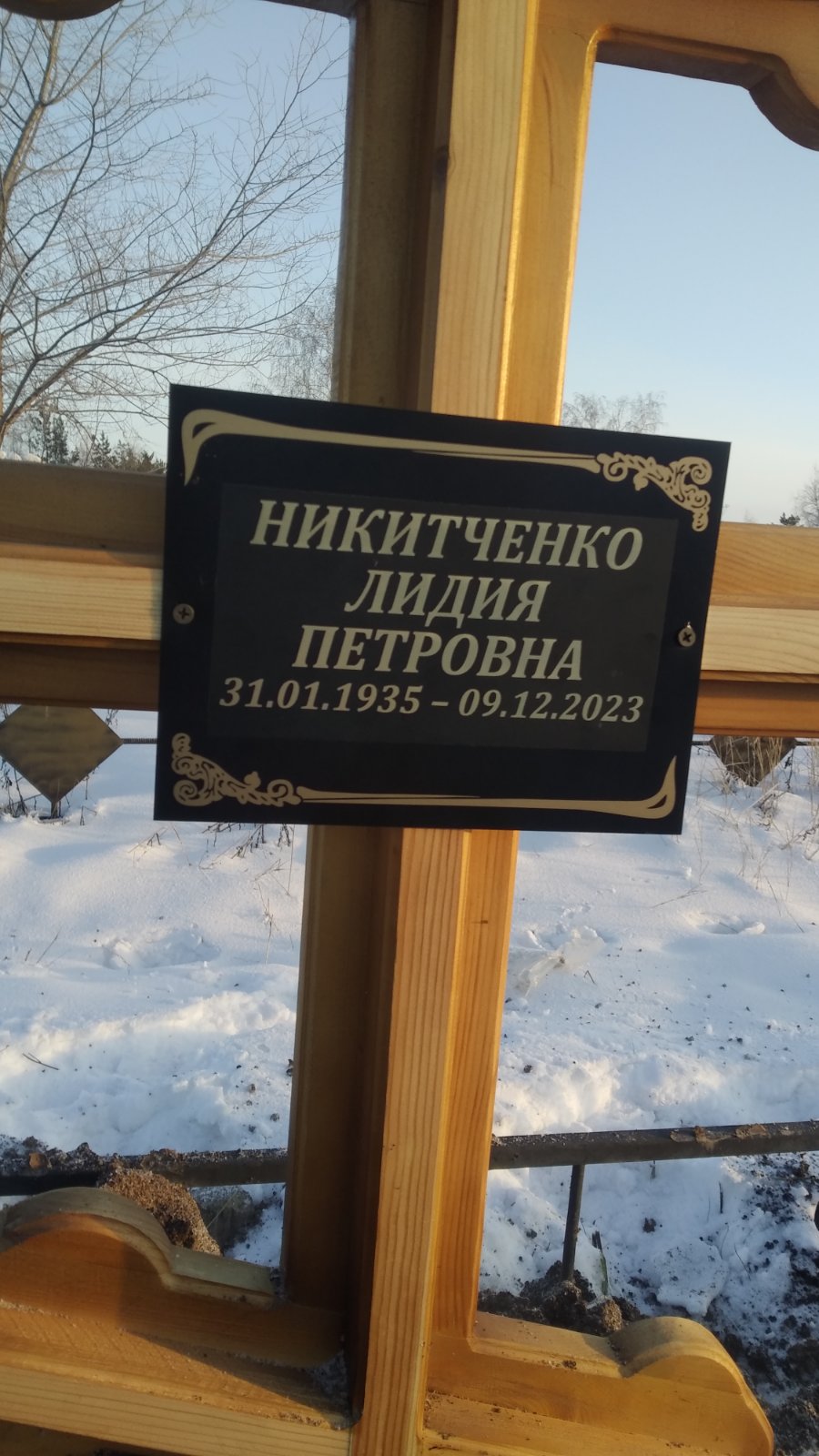 Никитченко Лидия Петровна