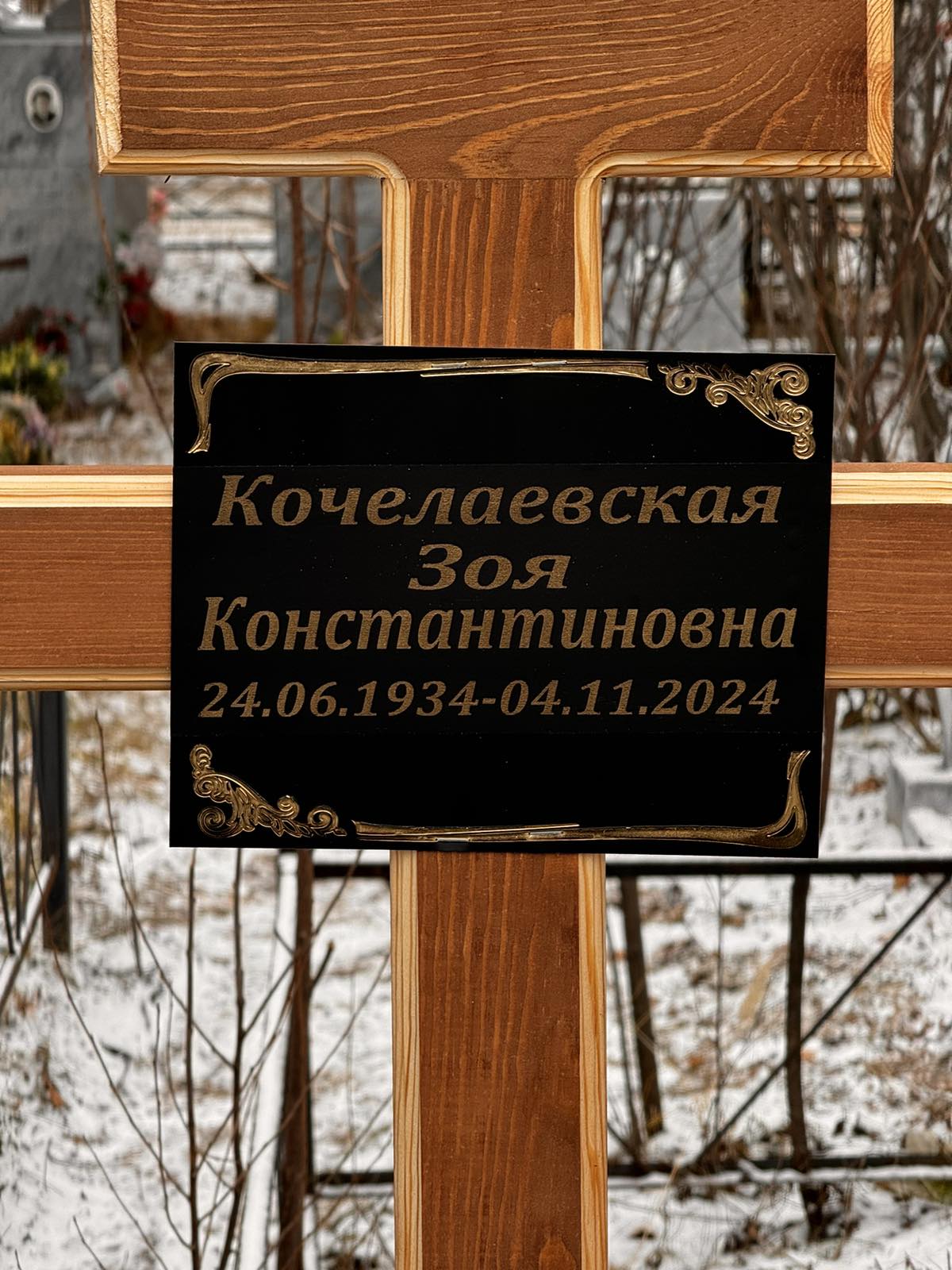 Кочелаевская Зоя Константиновна