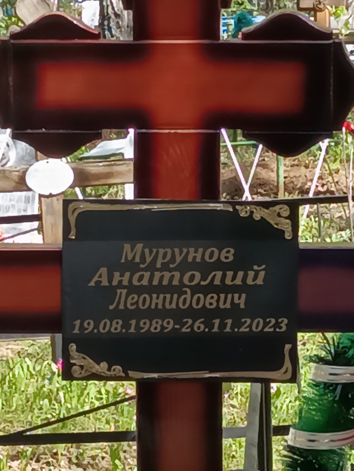 Мурунов Анатолий Леонидович