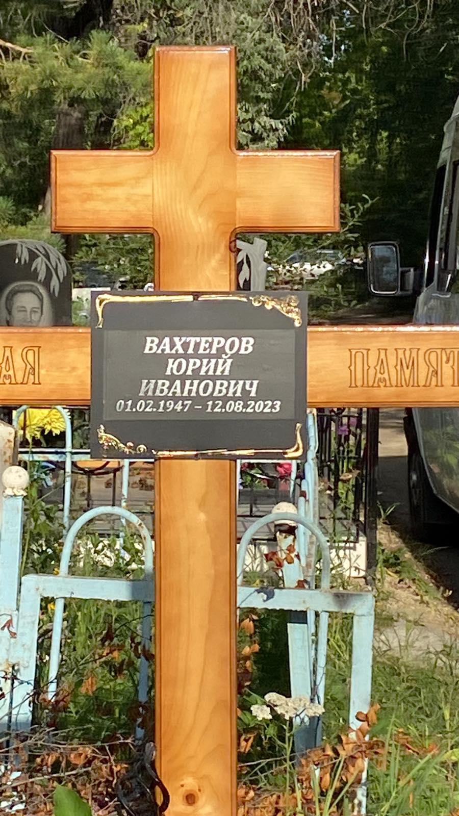 Вахтеров Юрий Иванович