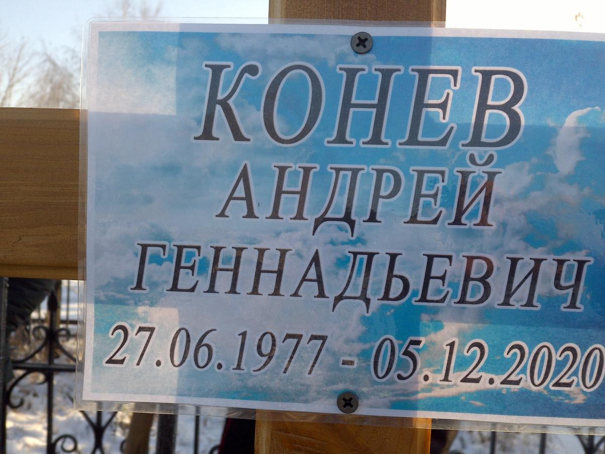 Конев Андрей Геннадьевич