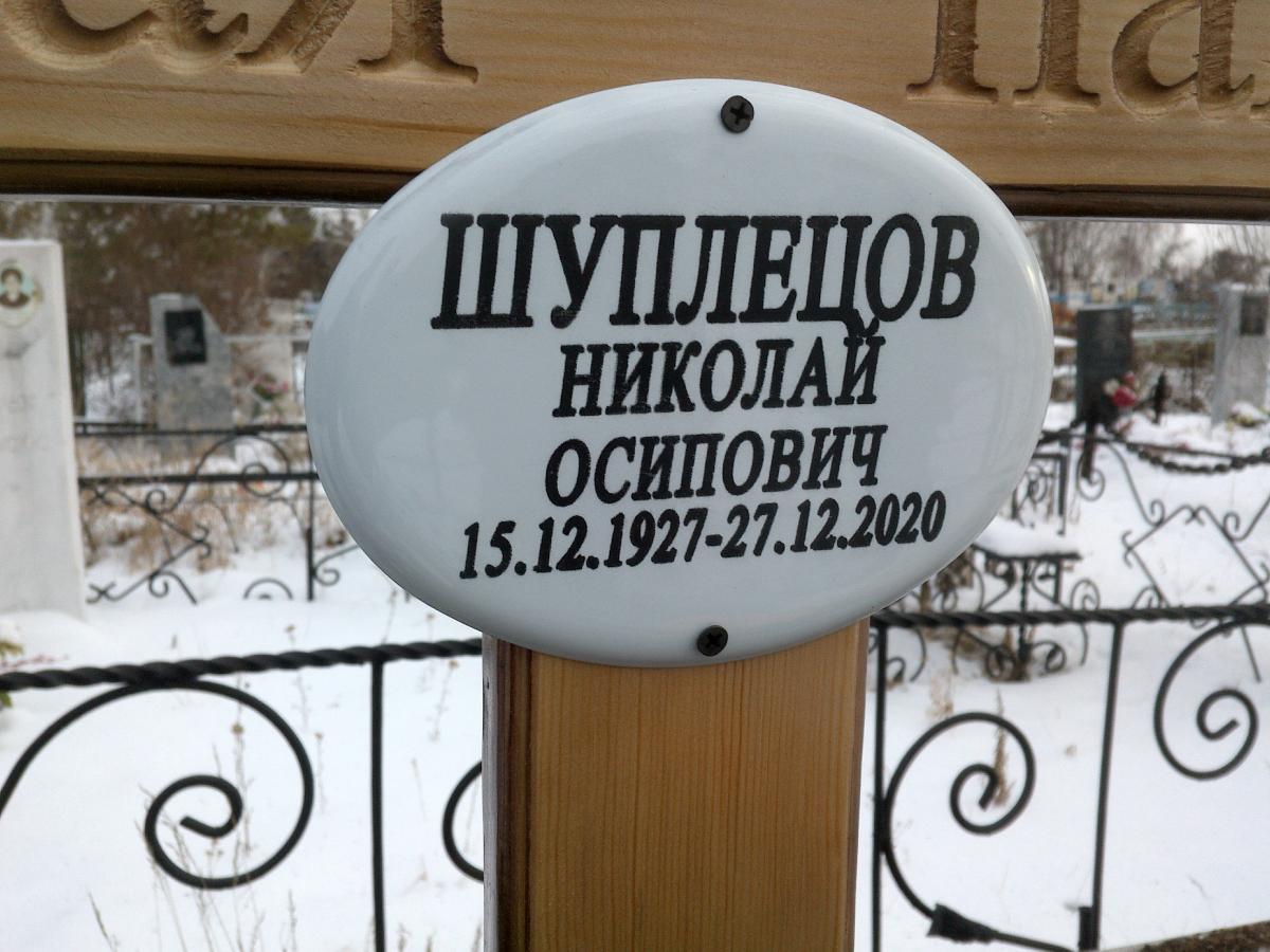 Шуплецов Николай Осипович