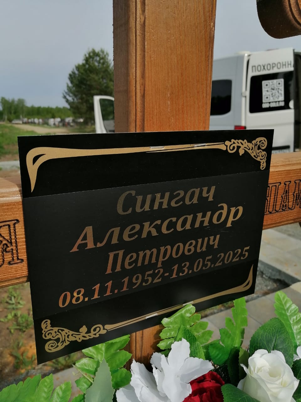 Сингач Александр Петрович