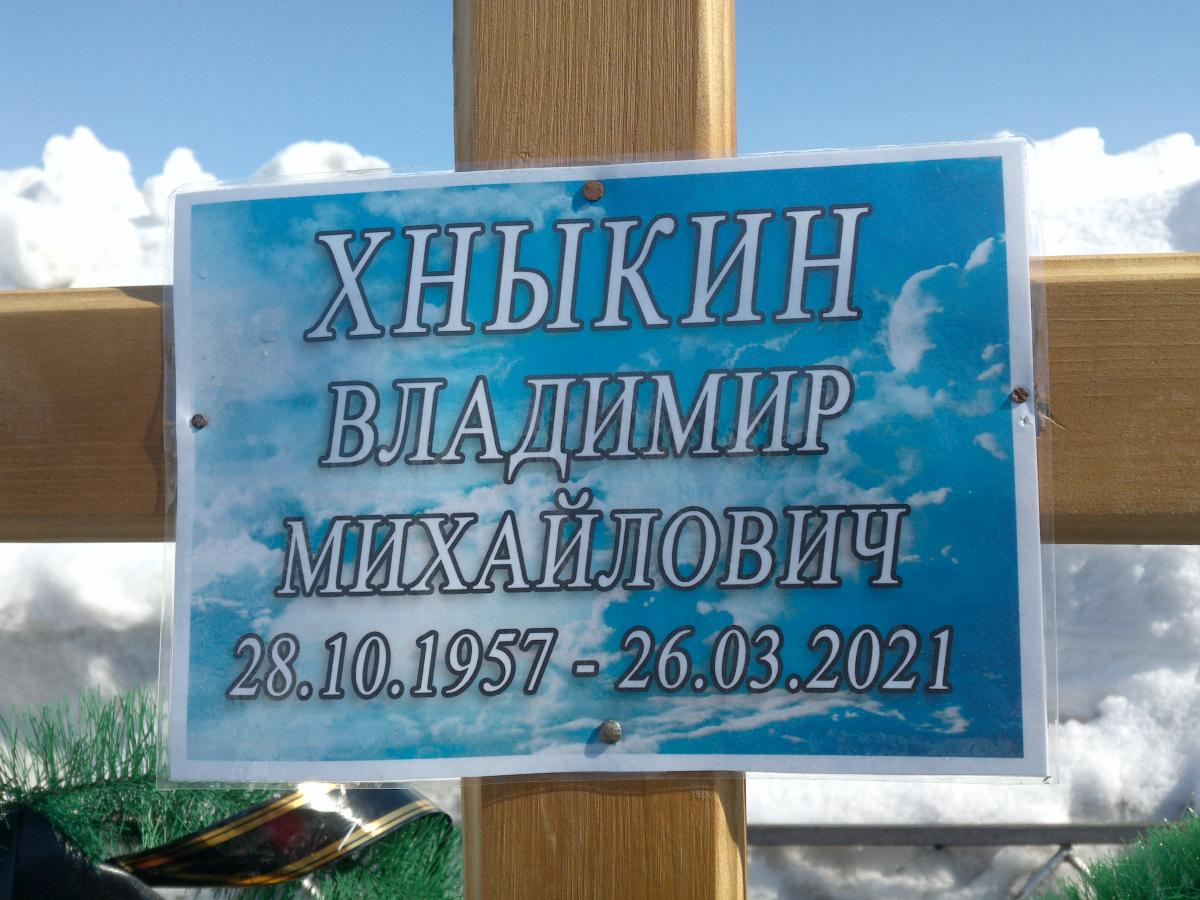 Хныкин Владимир Михайлович