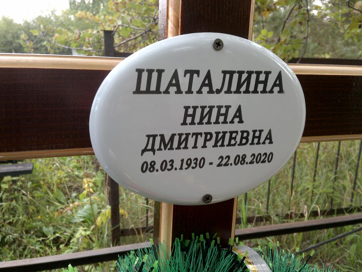 Шаталина Нина Дмитриевна