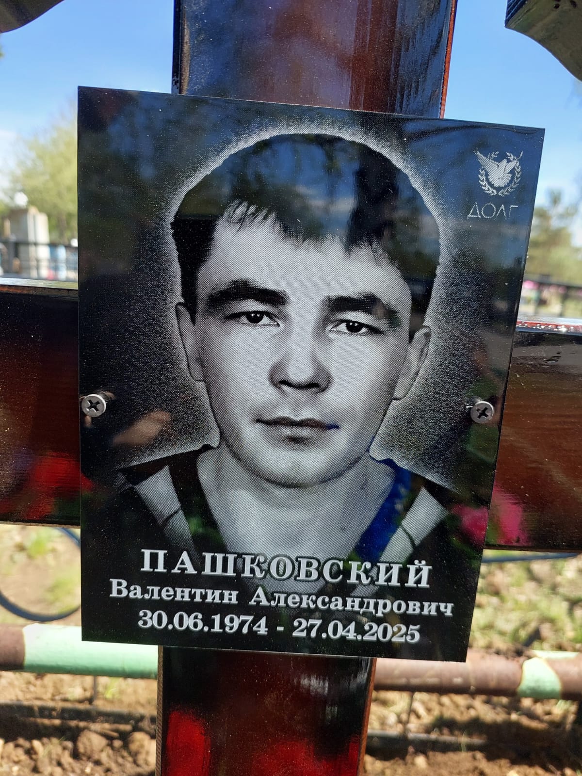 Пашковский Валентин Александрович
