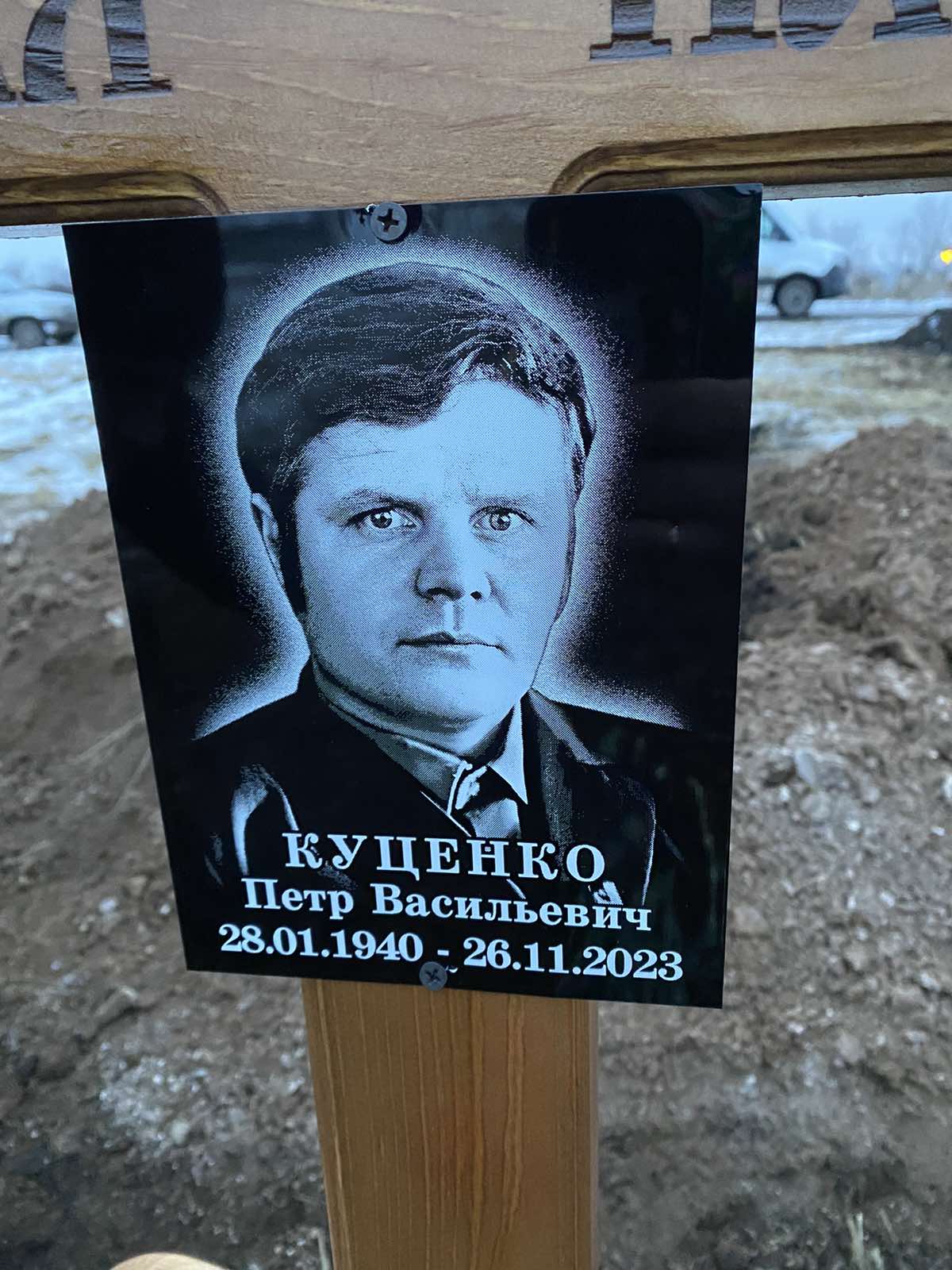 Куценко Петр Васильевич