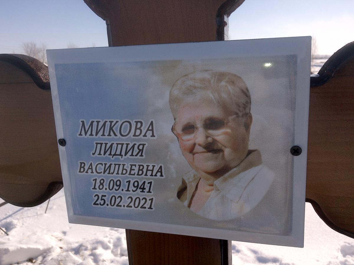 Микова Лидия Васильевна