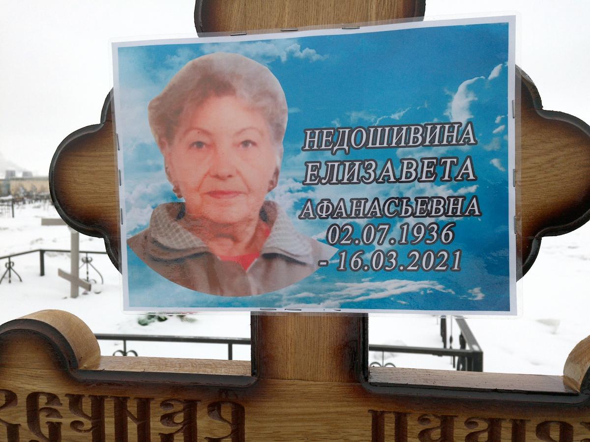 Недошивина Елизавета Афанасьевна