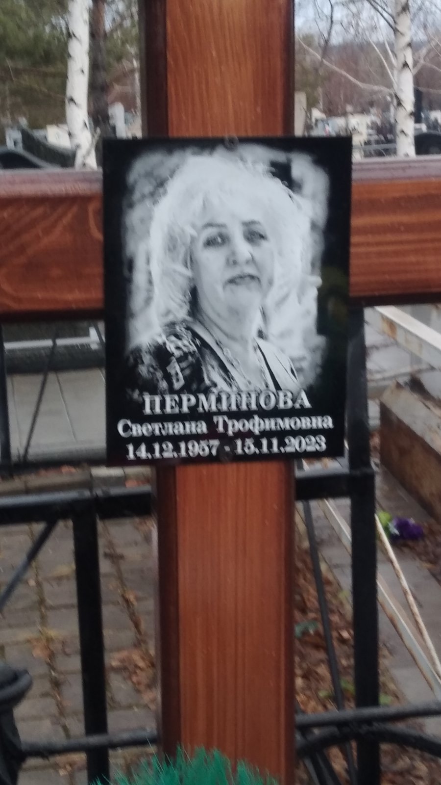 Перминова Светлана Трофимовна