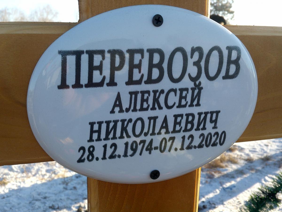 Перевозов Алексей Николаевич