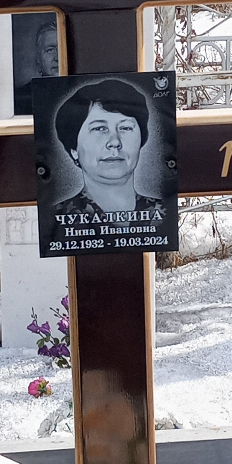 Чукалкина Нина Ивановна