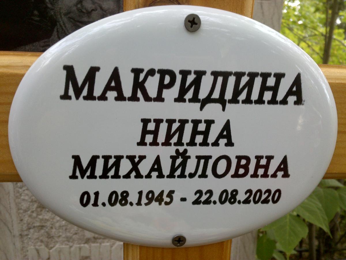 Макригина Нина Михайловна